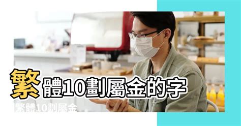 10劃的字屬金|繁體字10劃屬金的字